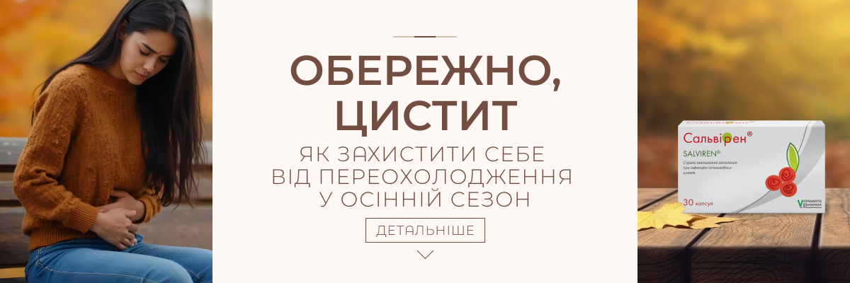 Обережно, цистит: як захистити себе від переохолодження в осінній сезон? фото