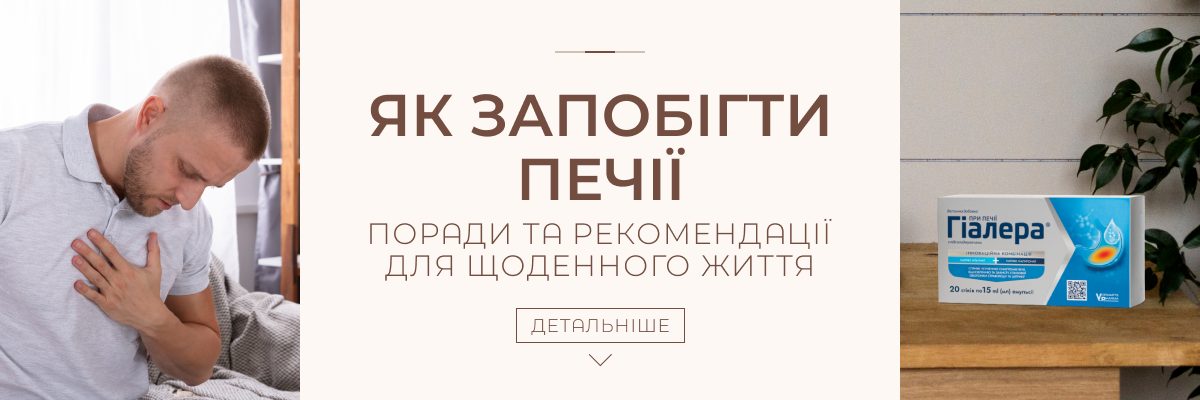 Як запобігти печії: поради та рекомендації для щоденного життя фото